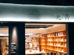 -光舍(香榭里花园店)