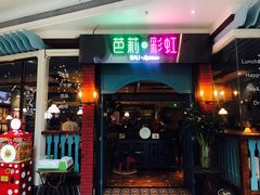 门面-芭莉与彩虹西餐厅(成都合生汇店)