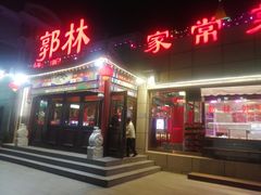 门面-郭林家常菜(狼垡店)