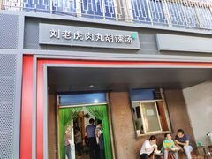门面-清真·刘老虎肉丸糊辣汤(北郊分店)