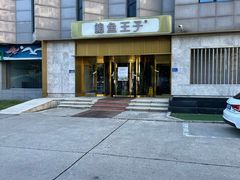 -鲍鱼王子(深圳大厦店)
