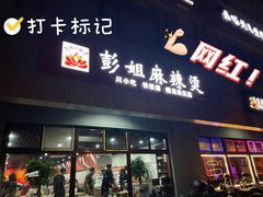 门面-彭姐麻辣烫(海淀店)