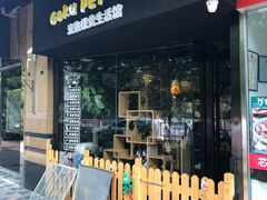 -Goku PET SHOP宠物视觉生活馆(双井店)