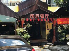 门面-伊萨娜印尼餐馆