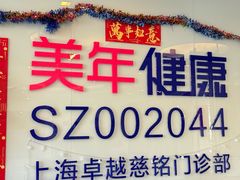 -美年大健康慈铭体检(徐汇卓越分院)