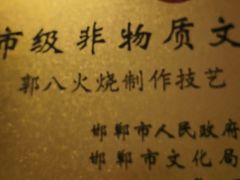 -郭八火烧店(大名府路店)