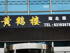 门面-黄鹤楼湖北特色菜(高碑店)