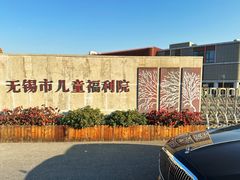 -无锡市儿童福利院