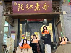 -赵记素斋·绿豆馅饼(钟楼小区店)