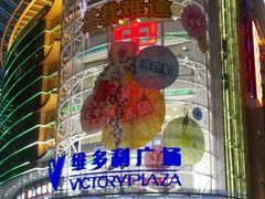 维多利亚广场-VT101维多利广场