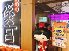 门面-煲宫猪肚鸡(晶品店)