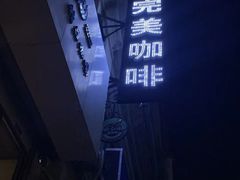 -完美咖啡(建赏欧洲店)
