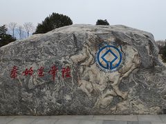 -秦始皇帝陵博物院-丽山园