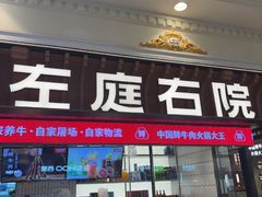 -左庭右院鲜牛肉火锅(环球港店)