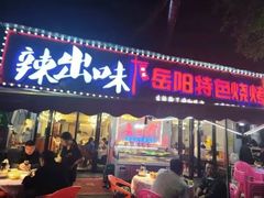 -辣出味岳阳特色烧烤·龙虾大排档(砂子塘总店)