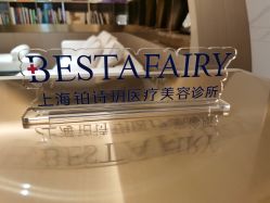 点击看大图 -铂诗玥医美
