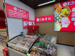 -北京稻香村(方庄店)