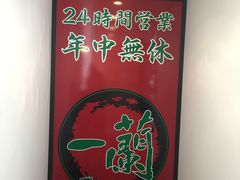 -一蘭拉面(新宿中央东口店)