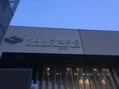 -中国科学技术馆影院