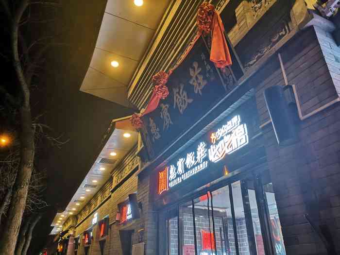 惠宾饭庄中山路店