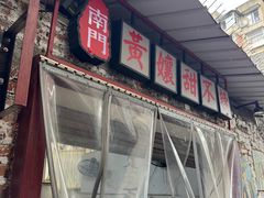 -南门黄孃甜不辣