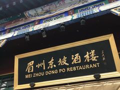 -眉州东坡(团结湖店)