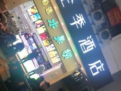 -全季酒店(苏州观前步行街店)