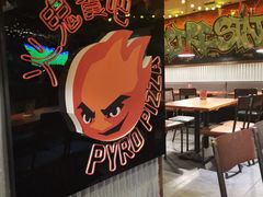 -火鬼 PYRO(五道口店)