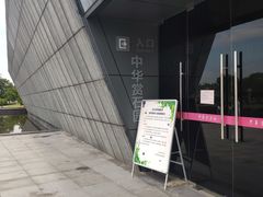 -中华赏石园