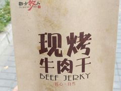 -都士牧人现烤牛肉干