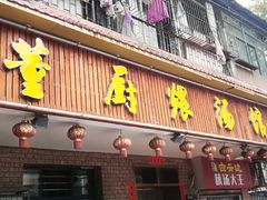 门面-董厨煨汤馆(车站路店)