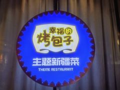 -幸福的烤包子·新疆菜