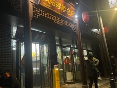 -朝阳糁馆