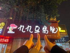 -豆相识•九九豆腐脑(牛咡桥店)