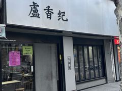 -卢香纪面馆(丽园路店)