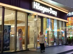 -哈根达斯(世界城店)