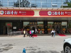 -北京稻香村(第三店)