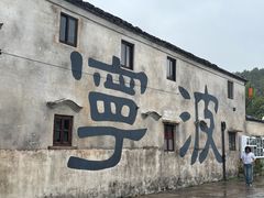 -东钱湖旅游度假区