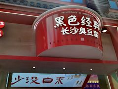 门面-黑色经典臭豆腐·湖南特产(坡子街店)