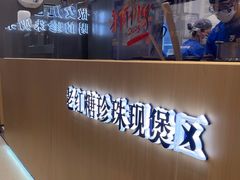 -煲珠公·老红糖珍珠奶茶(金沙洲梦乐城店)