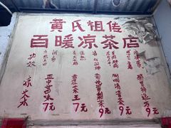 -黄氏祖传百暖凉茶店