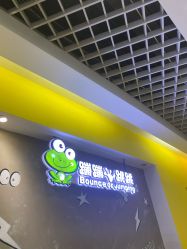 -蹦蹦跳跳(新奥购物中心店)