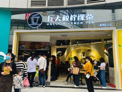 门面-丘大叔柠檬茶(乐峰广场分店)