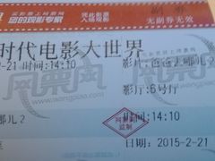 -浙影时代影城·宁波东门银泰店(原宁波时代电影大世界)
