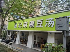 -温记府廟豆汤饭·始于1955年(海椒店)
