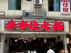 -牛市坎火锅(建设路店)