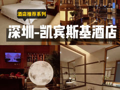 -深圳凯宾斯基酒店