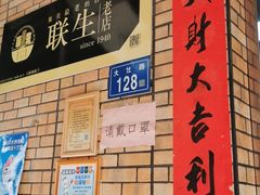 -联生老店(集美店)