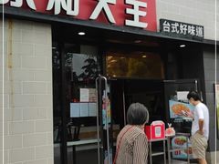 门面-永和大王(春日上新·梅家浜店)