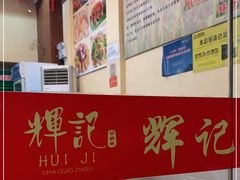 -辉记潮汕海鲜砂锅粥(林和西店)